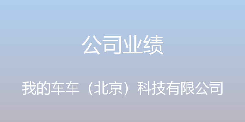 公司业绩 - 我的车车（北京）科技有限公司